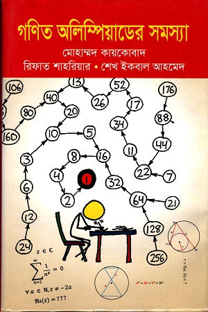 Ganit Olympiader Samasya (গণিত অলিম্পিয়াডের সমস্যা)
