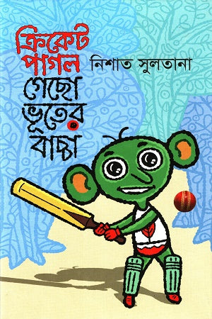 Cricket Pagol Gecho Bhuter Bachcha (ক্রিকেট পাগল গেছো ভূতের বাচ্চা)