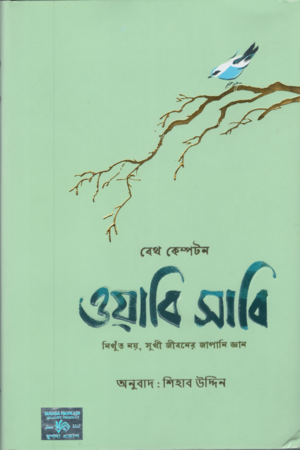 Wabi Sabi (Nikhunto Noy, Sukhi Jiboner Japani Gyan) (ওয়াবি সাবি (নিখুঁত নয়, সুখী জীবনের জাপানি জ্ঞান))