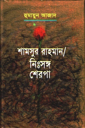 Shamsur Rahman / Nisshongo Sherpa (শামসুর রাহমান / নিঃসঙ্গ শেরপা)