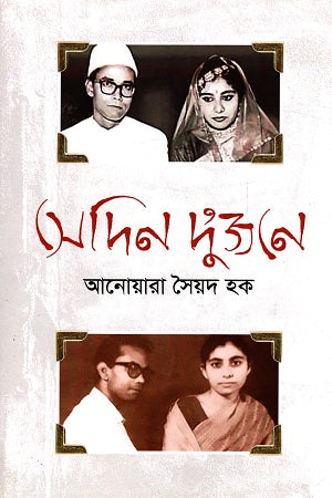Sedin Du'jone (সেদিন দু’জনে)