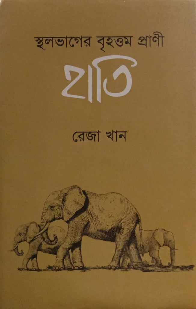 Sthalavager Brehattamo Prani Hati (স্থলভাগের বৃহত্তম প্রাণী হাতি)