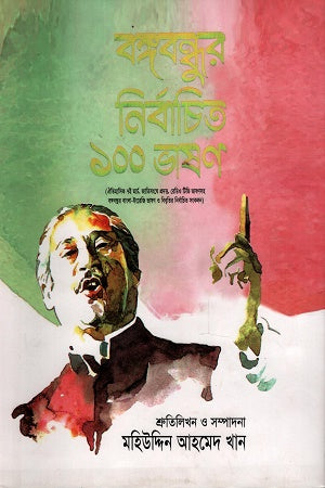 Bangabandhur Nirbachito 100 Bhashon (বঙ্গবন্ধুর নির্বাচিত ১০০ ভাষণ)