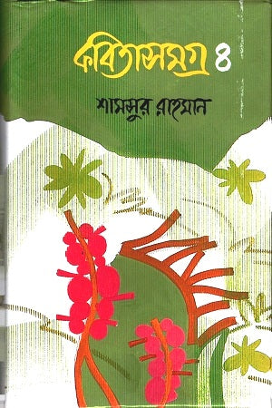 Kobitasamagra: 4 (কবিতাসমগ্র : ৪)