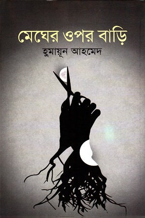 Megher Opor Bari (মেঘের ওপর বাড়ি)