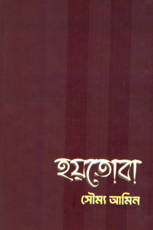 Haytoba (হয়তোবা)