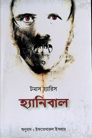 Hannibal (হ্যানিবাল)
