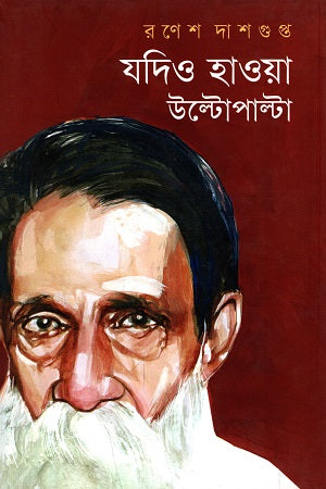 Jodio Hawa Ultopalta (যদিও হাওয়া উল্টোপাল্টা)