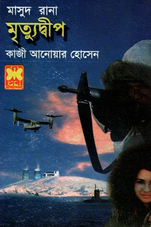 Masud Rana Mrityudwip (মাসুদ রানা মৃত্যুদ্বীপ)