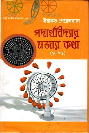 Interesting Stories in Physics (Volume 2) (পদার্থবিদ্যার মজার কথা (২য় খণ্ড))