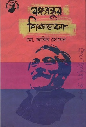 Bangabandhur Shikhabhavna (বঙ্গবন্ধুর শিক্ষাভাবনা)