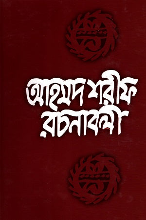 Ahmad Sharif Rachanabali - 6 (আহমদ শরীফ রচনাবলী - ৬)