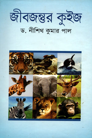 Jibajantor Quiz (জীবজন্তর কুইজ)