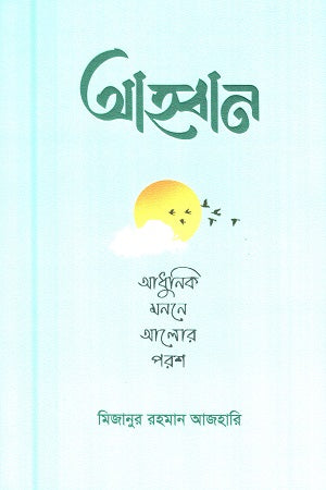 Ahban (Adhunik Monne Alor Porosh) (আহবান (আধুনিক মননে আলোর পরশ))