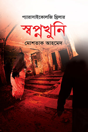 Swapnakhuni (স্বপ্নখুনি)