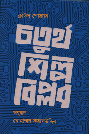 Chaturtho Shilpo Bipol (চতুর্থ শিল্প বিপ্লব)