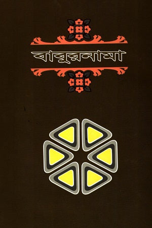 Baburnama Pratham Khand (বাবুরনামা প্রথম খণ্ড)