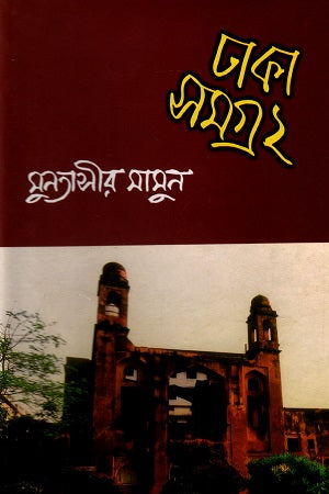 Dhaka Samagra- 2 (ঢাকা সমগ্র- ২)