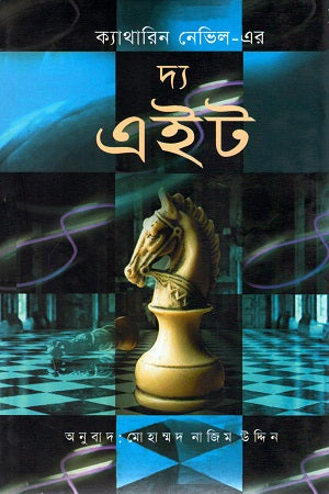 The Eight (দ্য এইট)