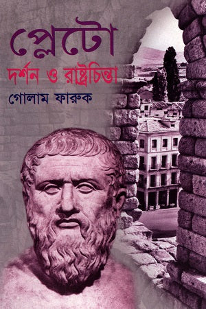 Plato Darshan O Rajtachinta (প্লেটো দর্শন ও রাষ্ট্রচিন্তা)