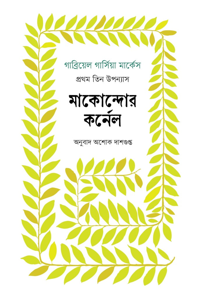 The Colonel of Macondo: The First Three Novels (মাকোন্দোর কর্নেল : প্রথম তিন উপন্যাস)