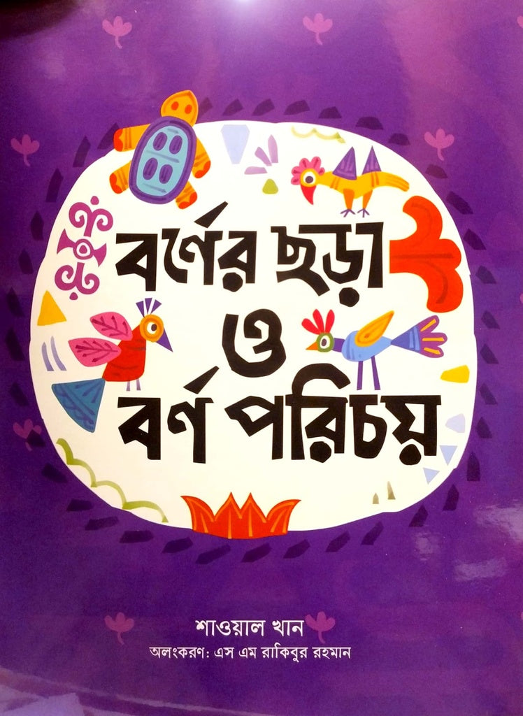 Boner Chara O Boner Porichay (বর্ণের ছড়া ও বর্ণ পরিচয়)