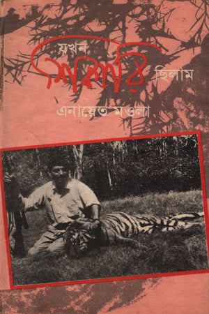 Jokhon Shikari Chilam (যখন শিকারি ছিলাম)