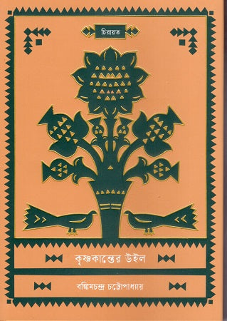 Krishnakant's Will (কৃষ্ণকান্তের উইল)