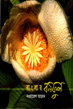 Banglar Bonful (বাংলার বনফুল)