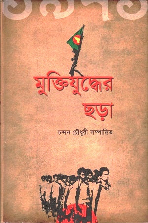 Muktijuddher Chhara (মুক্তিযুদ্ধের ছড়া)