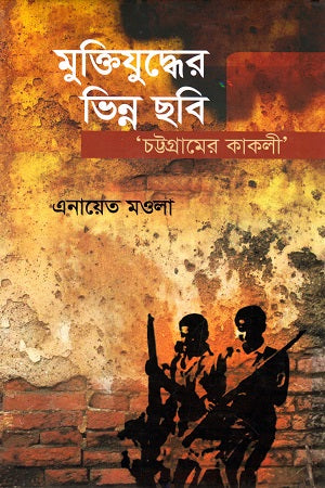 Muktijuddher Bhinnoshobi: Chattogramer Kakoli (মুক্তিযুদ্ধের ভিন্ন ছবি : চট্টগ্রামের কাকলী)