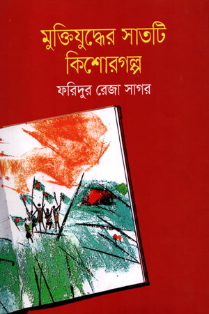Muktijuddher Satti Kishorgolpo (মুক্তিযুদ্ধের সাতটি কিশোরগল্প)