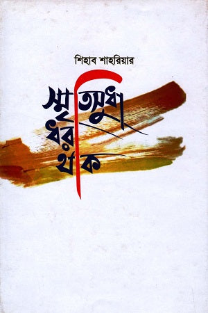 Smritisudha Dhara Thak (স্মৃতিসুধা ধরা থাক)