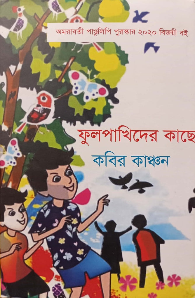 Phulpakirider Kache (ফুলপাখিদের কাছে)