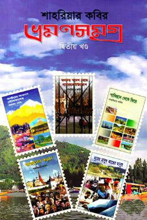 Bhramonsamgra - 2 (ভ্রমণসমগ্র দ্বিতীয় খণ্ড)