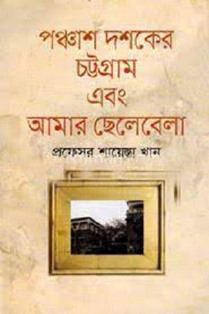 Chattogram of the Fifties and My Childhood (পঞ্চাশ দশকের চট্টগ্রাম এবং আমার ছেলেবেলা)