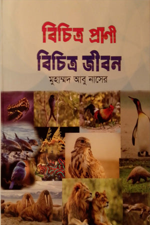Bichitra Prani Bichitra Jibon (বিচিত্র প্রাণী বিচিত্র জীবন)