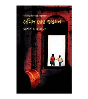Jamidarer Guptodhon (জমিদারের গুপ্তধন)