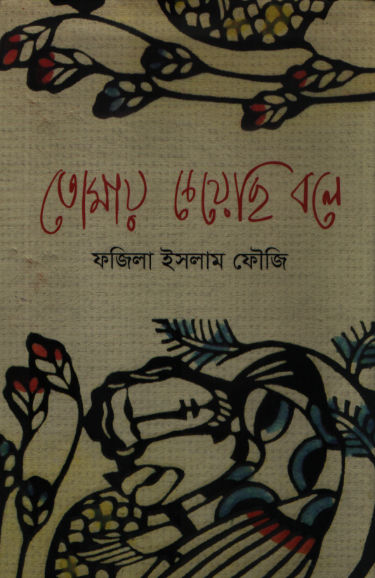 Tomay Cheyesi Bole (তোমায় চেয়েছি বলে)