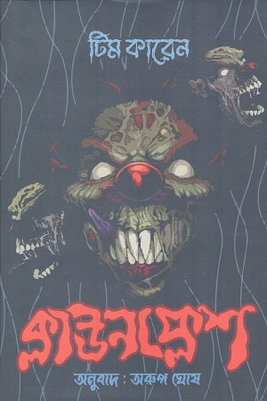 Clownflash (ক্লাউনফ্লেশ)