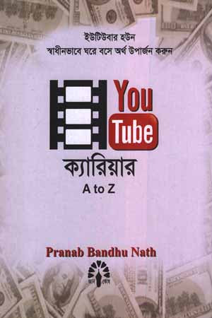 YouTube Career (ইউটিউব ক্যারিয়ার)