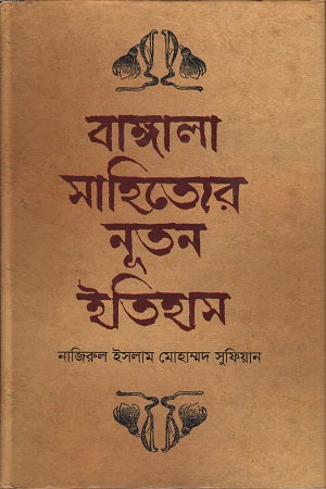 Bangala Sahityer Nuton Itihas (বাঙ্গালা সাহিত্যের নূতন ইতিহাস)