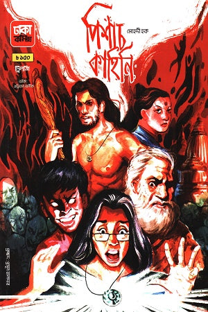 Pishach Kahini Trilogy (পিশাচ কাহিনি ট্রিলজি)