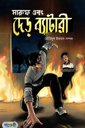 Maruf Ebong Der Battery (মারুফ এবং দেড় ব্যাটারী)