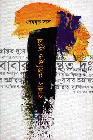 Babar Agronthito Dukh (বাবার অগ্রন্থিত দুঃখ)