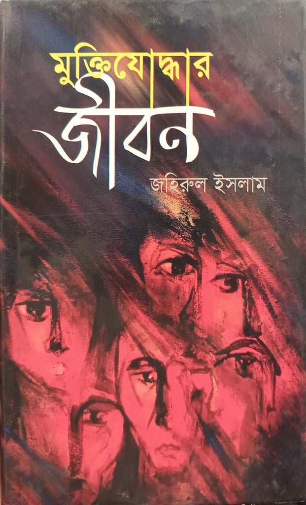 Muktijuddhar Jibon (Vol - 1) (মুক্তিযোদ্ধার জীবন (প্রথম খণ্ড))