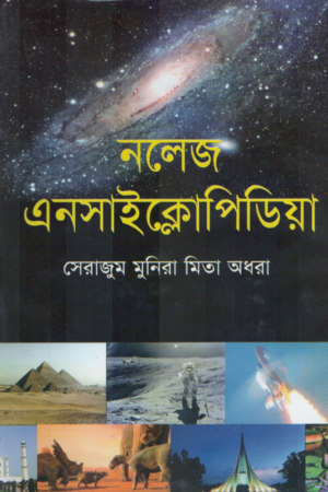 Knowledge Encyclopedia (নলেজ এনসাইক্লোপিডিয়া)