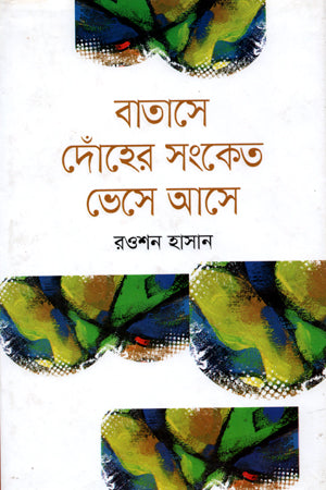 Batashe Dohner Sanket Bese Ase (বাতাসে দোঁহের সংকেত ভেসে আসে)