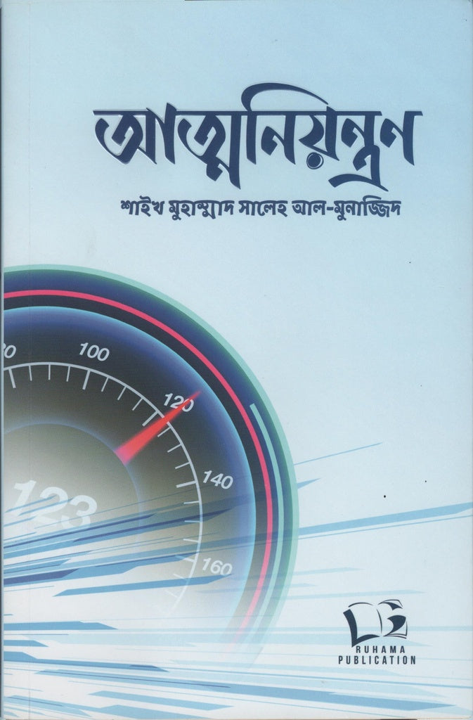 Atmaniyontron (আত্মনিয়ন্ত্রণ)