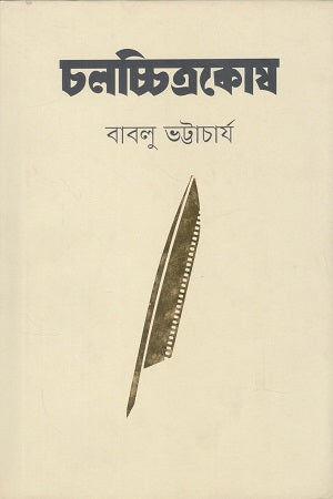 Cholochitrokosh (চলচ্চিত্রকোষ)